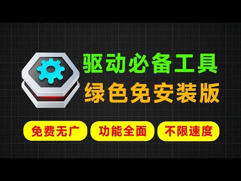 下载速度飙到80M s，Win最强系统驱动神器！支持驱动更新和修复等功能，绿色单文件免安装版