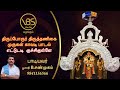 VBS Audio வழங்கும் திருப்போரூர் திருத்தணி�