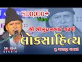 શ્રી ભિખુદાન ગઢવી ૨૦૧૯ અમરાપુર BHIKHUDAN GADHAVI