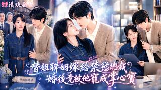 【首发新剧】姐姐逃婚她被迫顶上联姻，原以为只是豪门间的交易，谁知禁欲霸总对她一眼心动，婚后不仅默默支持她的工作，还将她捧成掌心宝，宠得她无处可逃！#甜宠 #霸道总裁 #爱情 #短剧