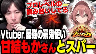 「プロレベルの読み合いしてる」Vtuber界最強の豪鬼使い甘結もかとガチ対戦するももち【ストリートファイター6】