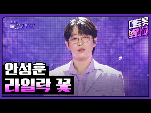 안성훈¸ 라일락 꽃 | 더 트롯쇼 250217