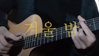 사무엘(Samuel) - 겨울밤 (winter night)Guitar Cover