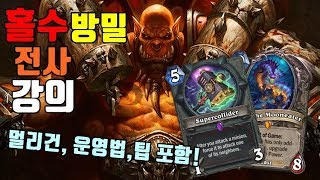 홀수 방밀 전사 강의(운영법, 팁, 멀리건 포함)