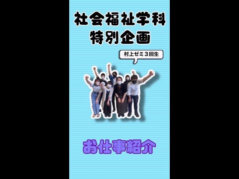 【聖カタリナ大学社会福祉学科】 Shorts⑥ #福祉 #進学 #資格 #就職 #シャカリナ #Shorts