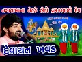 નગાલાખાના નેહડે બેઠો દ્વારકાવાળો દેવ