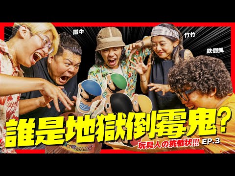 誰是地獄倒霉鬼？ft. 鐵牛 竹竹 跌倒凱【玩具人の挑戰狀 EP3】TAKARA TOMY 5盜齊飛危機一發！