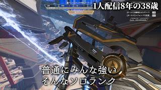 🔴またプラチナ落ちそう APEXソロランクD4 1人配信8年の38歳