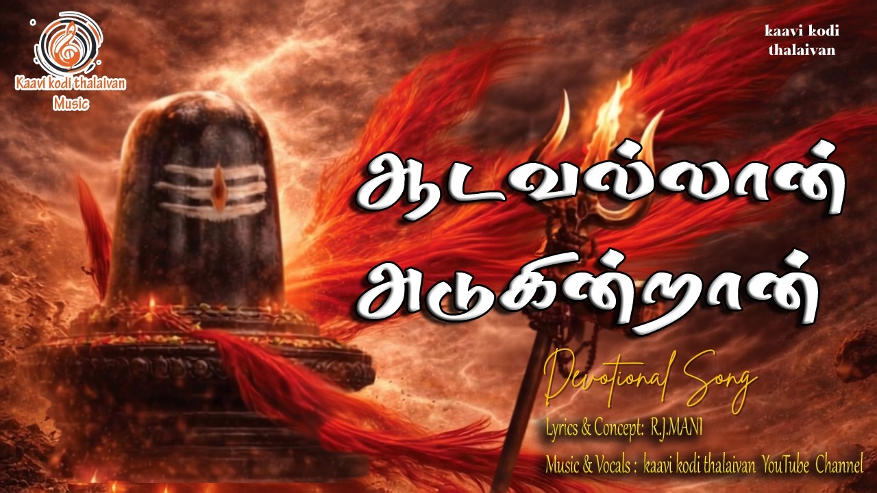 சிவனின் ருத்ர தாண்டவம்! 💥 ஆடவல்லான் ஆடுகின்றான் | Powerfu