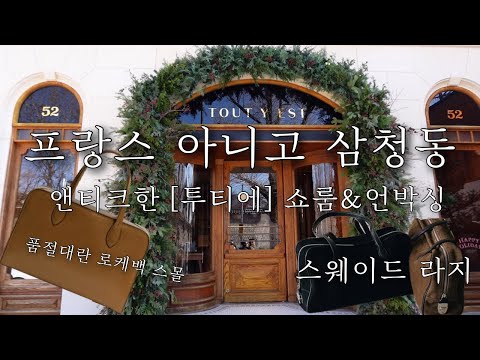 엄마, 여친에게 가방 선물을 한다? 현시점 가성비 가방은 여기다. 프랑스 물 잔뜩 먹은 파리 공방 가방이 30만원 🇫🇷 고급미 뿜뿜 가방 선물 추천 브랜드 ‘투티에’ 언박싱
