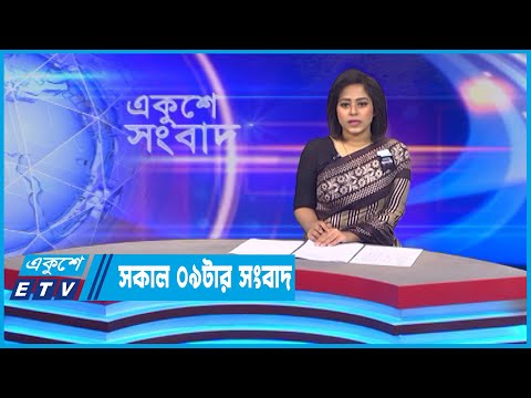 09 AM News || সকাল ০৯টার সংবাদ || 18 August 2022 || ETV News