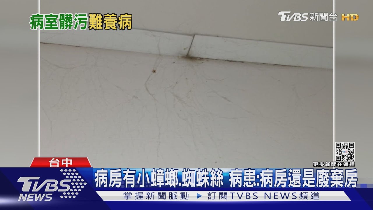 病房有小蟑螂、蜘蛛絲 病患:病房還是廢棄房