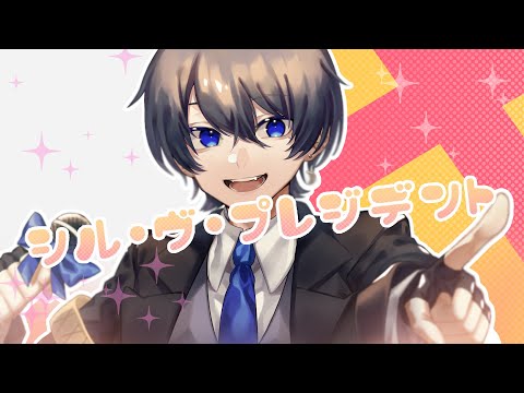 【絵師が】シル・ヴ・プレジデント/ P丸様。 (cover)-つきしろやしろ。【歌ってみた】