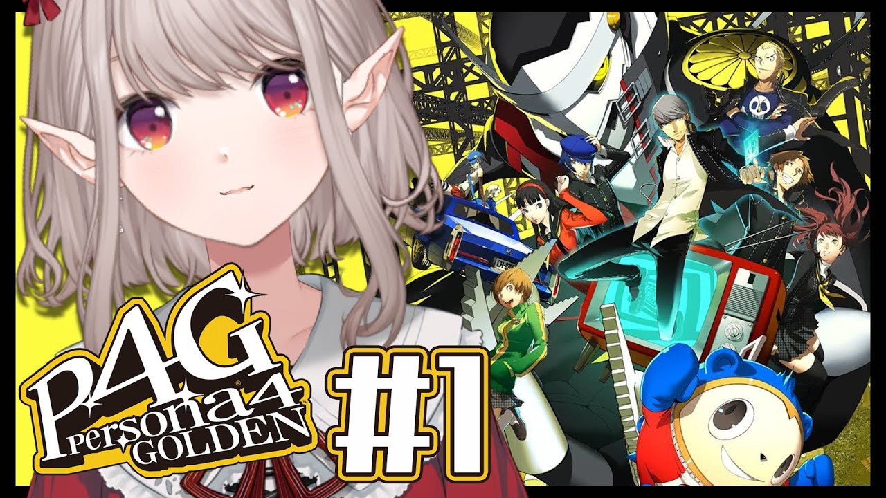 【P4G #1】初めてのペルソナシリーズ！どんな世界が待っているのだ・・・※ネタバレあり【にじさんじ/える】