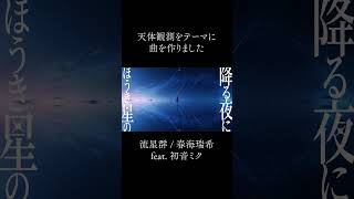 「流星群」という曲を作りました #shorts #vocaloid #初音ミク