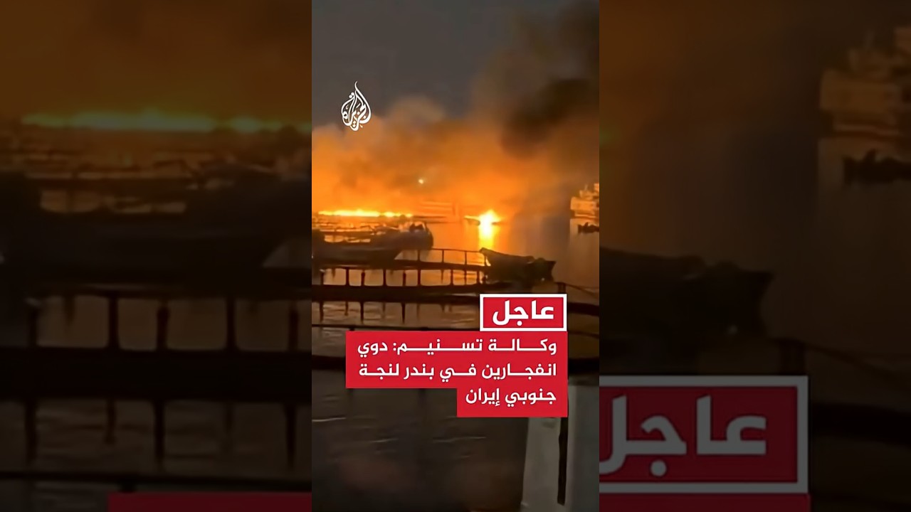فيديو | وكالة تسنيم الإيرانية: دوي انفجارين في بندر لنجة بمحافظة هرمزغان جنوبي البلاد