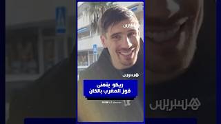 ⁨ بطل الكيك بوكسينغ ريكو فيرهوفن يتمنى التوفيق للمنتخب المغربي في نهائي "الكان" thumbnail