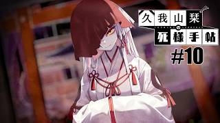 【久我山栞の死様手帖】#10 少しずつ顔を見せていくスタイル【実況】