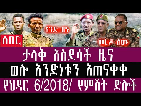 🛑ህዳር/6//3/2018/November/15/2025/Breaking News#Ethiopianews #ethiopianews