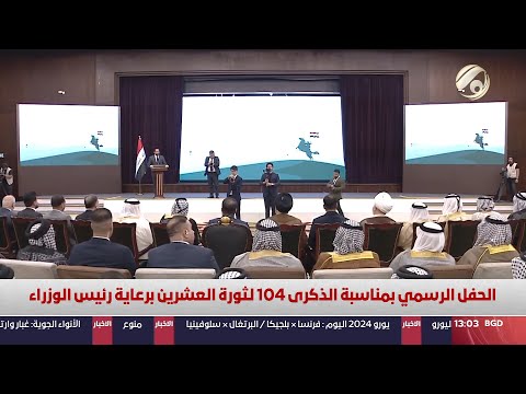 شاهد بالفيديو.. الحفل الرسمي بمناسبة الذكرى 104 لثورة العشرين برعاية رئيس الوزراء | 2024/7/1