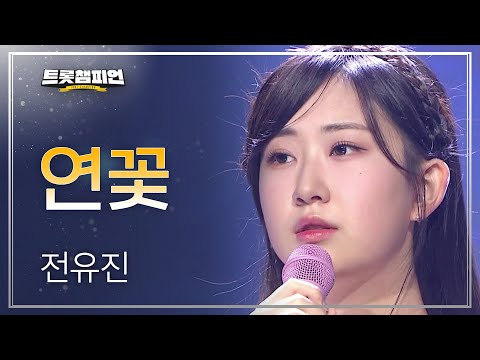 전유진 - 연꽃 l 트롯챔피언 l EP17