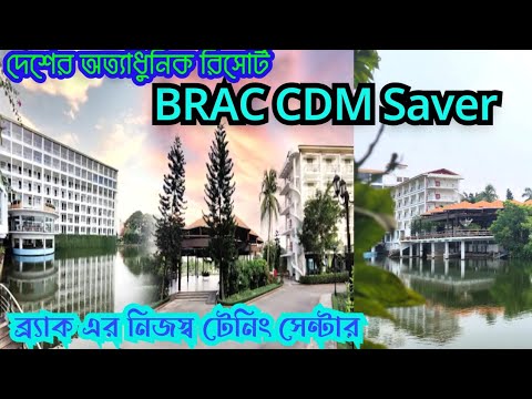 আধুনিকতার ছোয়ায় BCDM Savar I Best Resort in Dhaka I Restaurant | Travel Master Shahid | BRAC