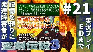 発達障害者(ADHD/ASD)が記憶を頼りに聖剣伝説３ SFC版をEDまで実況プレイ Vol.21