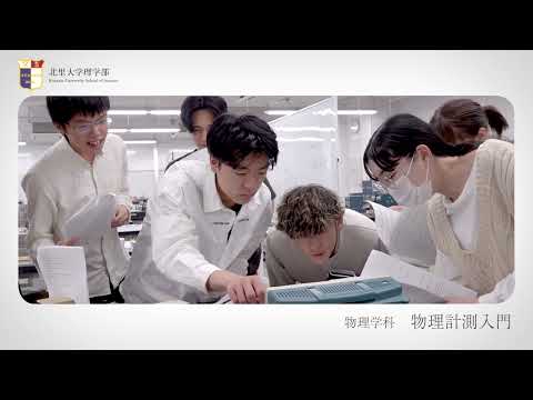 海洋生命科学科 北里大学理学部 実習紹介 物理計測入門