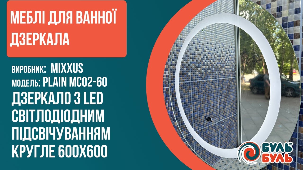 Дзеркало кругле LED 60 MIXXUS Plain MC02-60(MI6012) підсвітка , годинник, антизапотівання