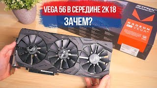 AMD RX Vega 56 в 2018 - зачем?