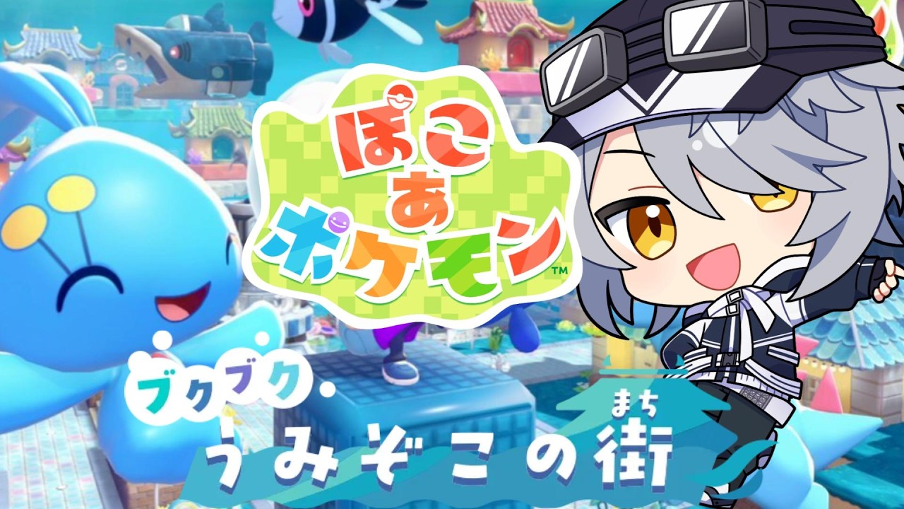 【ぽこ あ ポケモン】うみぞこの街 を探索するぞぃ✨【 #ねふ活 #vtuber 】