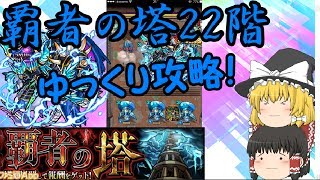 [モンスト]覇者の塔22階攻略[ゆっくり攻略]