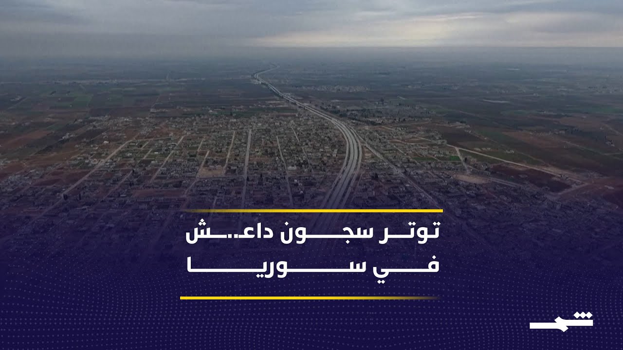 فيديو | اشتِباكات سجون داعش تتجدد رغم وقف إِطلاق النار شمال شرق سوريا
