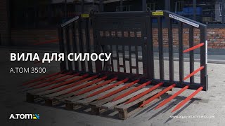 Вилы для силоса - А.ТОМ 3000