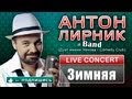 Антон Лирник и группа LirnikBand - Зимняя 