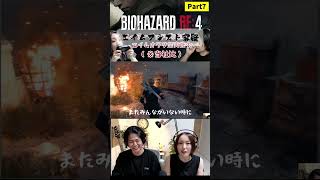 エイムアシスト容疑　#バイオハザードRE4  #夫婦  #ゲーム実況 ＃biohazard  ＃バイオハザードre4 ＃バイオ