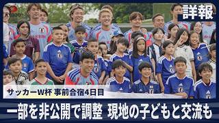 【詳報】サッカーW杯事前合宿4日目 一部を非公開で調整  現地の子どもと交流も
