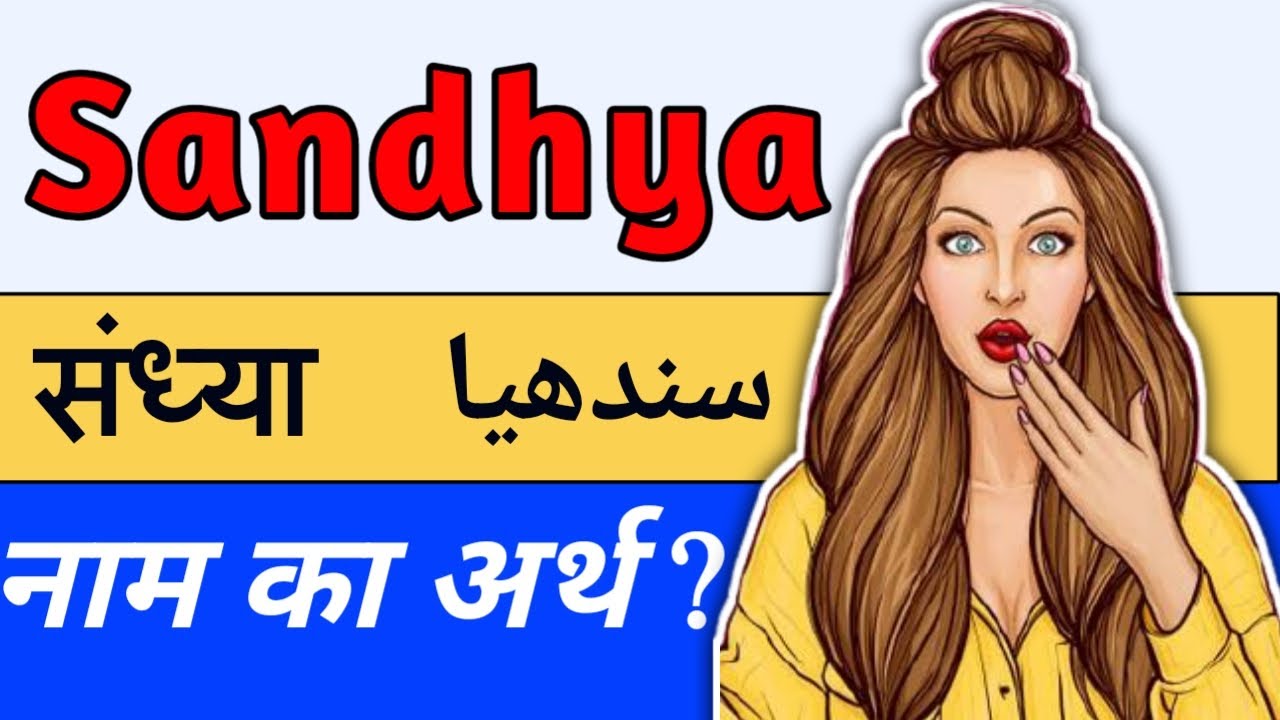 Sandhya Name Meaning in Urdu & Hindi | Sandhya Naam Ka Matlab Kya Hota Hai | Sandhya Naam Ka Arth