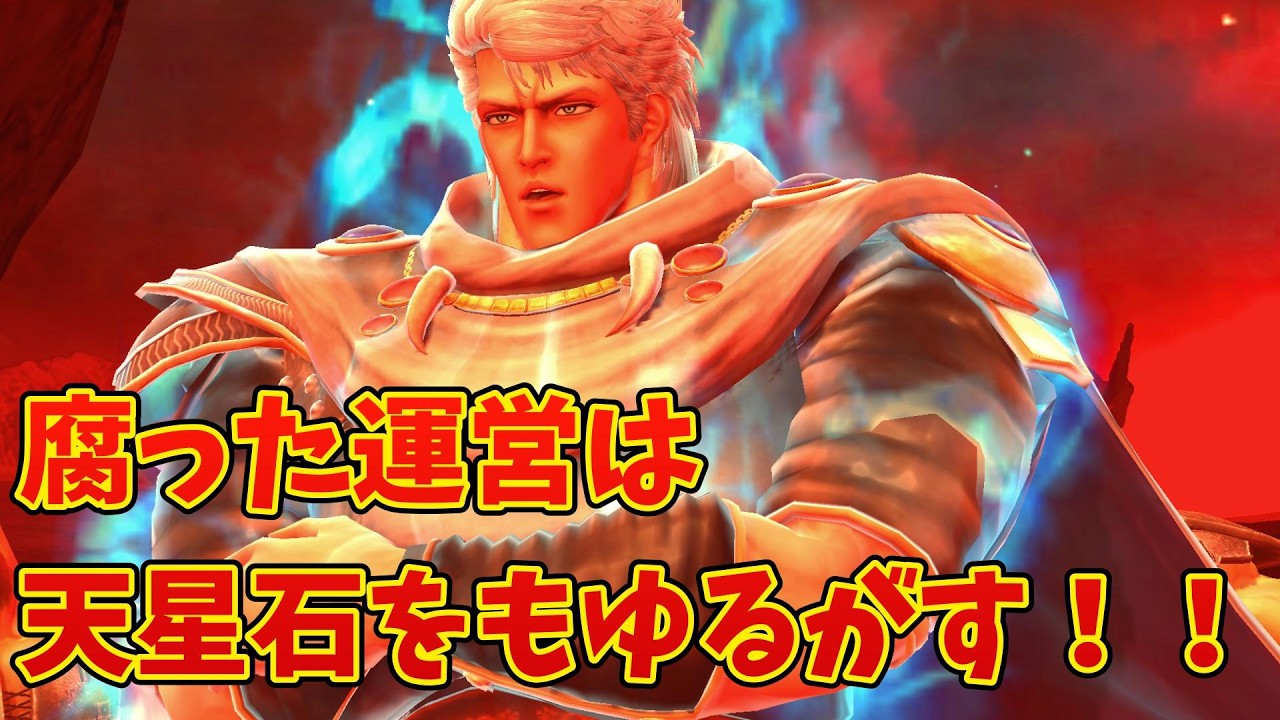 【北斗の拳レジェンズリバイブ】腐った運営は天星石をもゆるがす！！