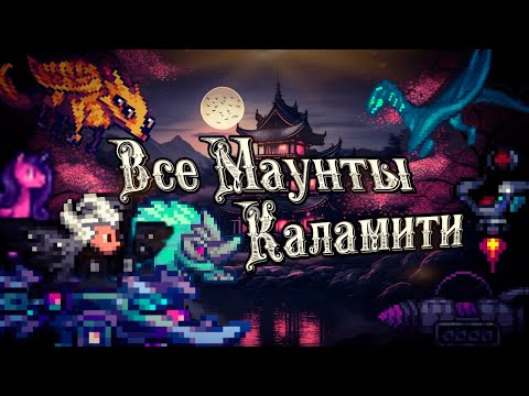 Гайд на все маунты в Каламити Моде. Terraria Calamity Mod, все ездовые питомцы.