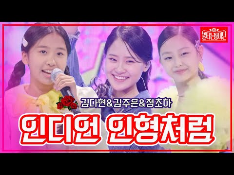 [클린버전]김다현&김주은&정초하 - 인디언 인형처럼 | 불타는 장미단231107