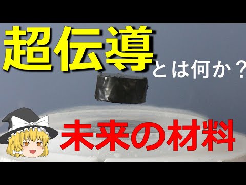超電導について詳しく解説