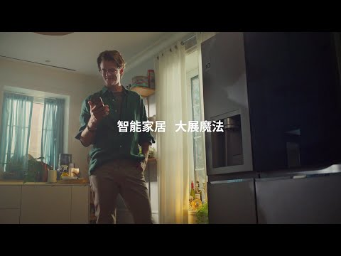 LG ThinQ | 智能家居 大展魔法