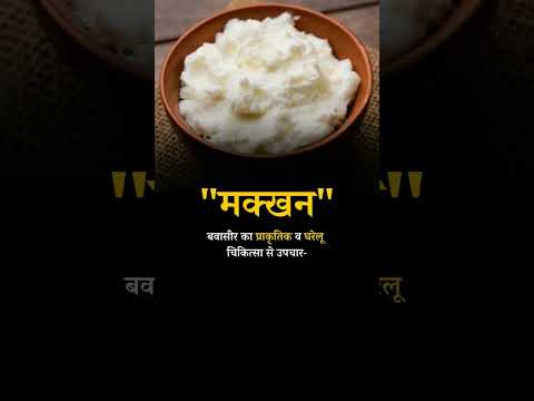 Natural and home remedies for "Hemorrhoids" Butter #butter #butterforhealth #butterbenefits #piles