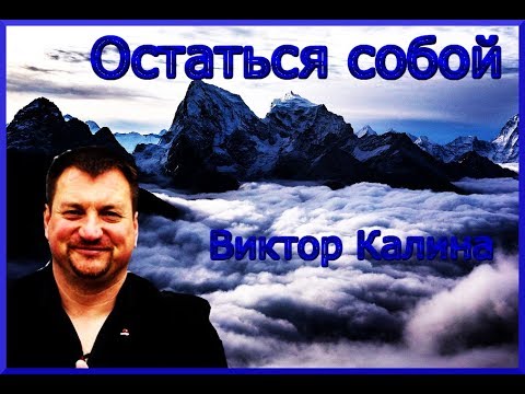 #Виктор Калина  -"Остаться собой"  #Русский шансон