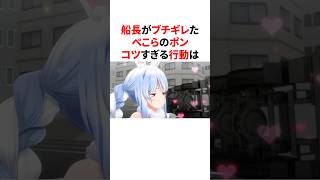 船長がブチギレたぺこらのポンコツすぎる行動　 #VTuber#ホロライブ#雑学#豆知識