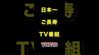 日本で1番のご長寿テレビ番組TOP20 #テレビ #長寿 #雑学 #ランキング