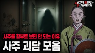 Download lagu 【무서운이야기 실화 모음】 사주 볼 때 조심하세요 사주 괴담 모음ㅣ돌비공포라디오ㅣ괴담ㅣ미스테리 인터뷰ㅣ시청자 사연ㅣ공포툰ㅣ오싹툰ㅣ공포썰 mp3