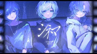 シネマ / Ayase 青木葉×晴歩×みっちゃん (cover)