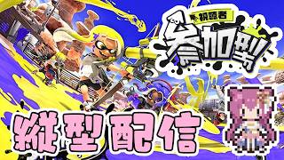 9/7(月)【#スプラ３】雑談エンジョイプラベ参加型 #スプラトゥーン3 #splatoon3 #雑談 #vtuber #shorts